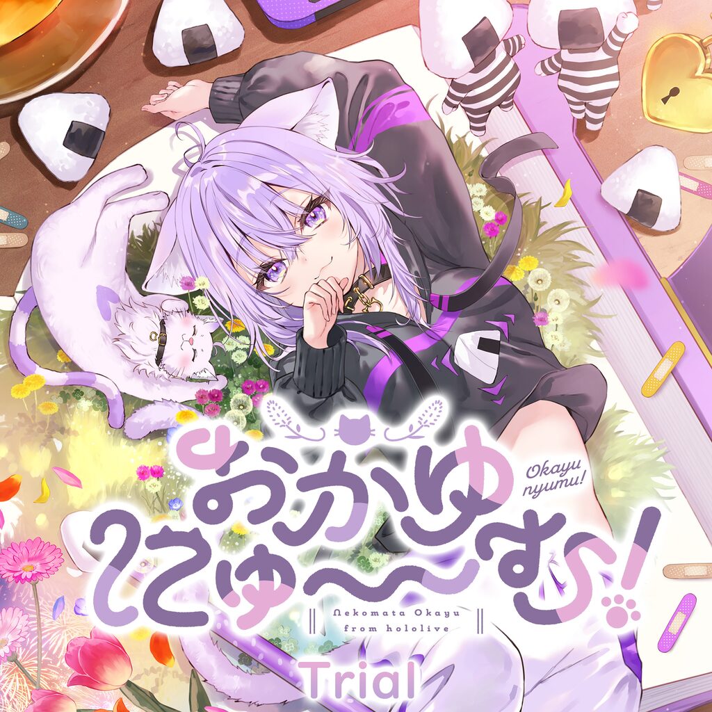 おかゆにゅ～～む！ 体験版