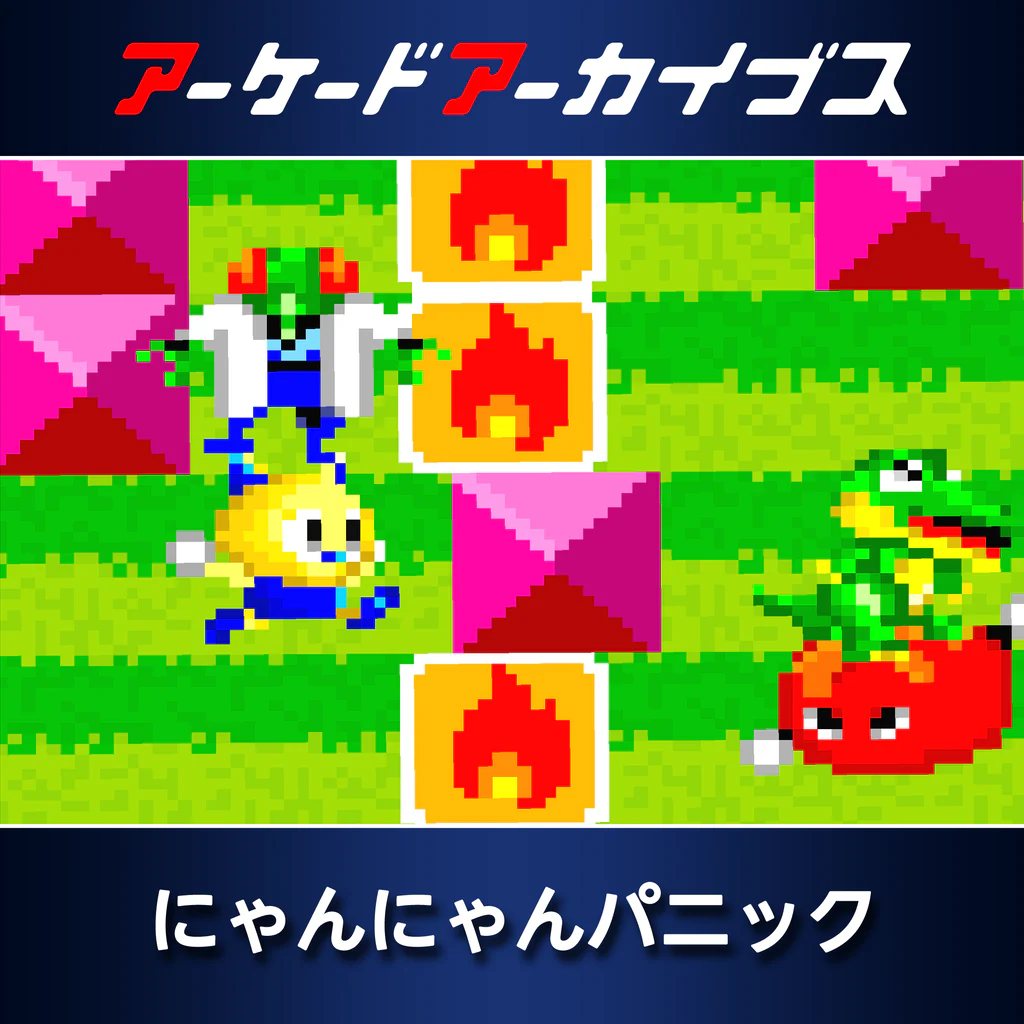 アーケードアーカイブス にゃんにゃんパニック