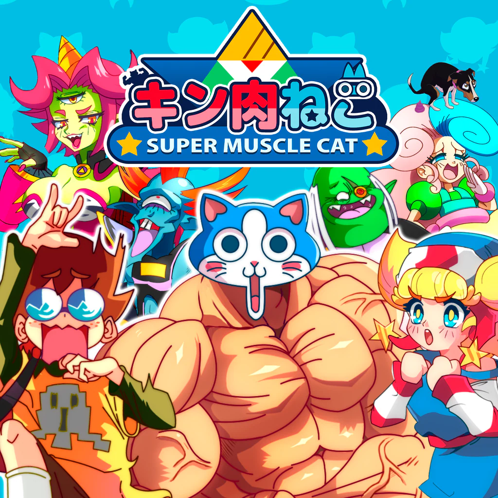 キン肉ねこ：SUPER MUSCLE CAT