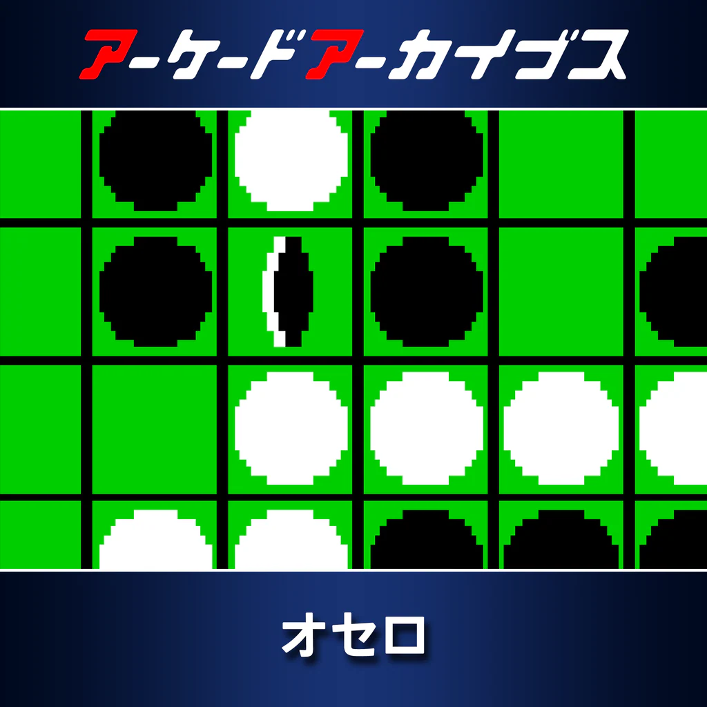 アーケードアーカイブス オセロ