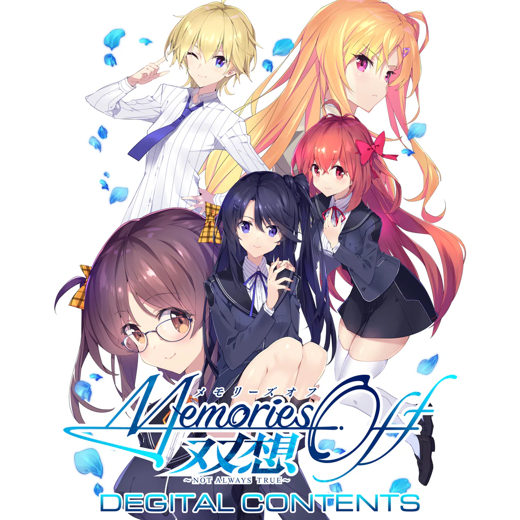 メモリーズオフ 双想 ～Not always true～