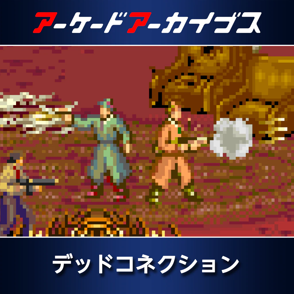 アーケードアーカイブス デッドコネクション