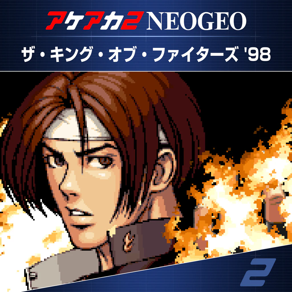 アケアカ2NEOGEO ザ・キング・オブ・ファイターズ '98