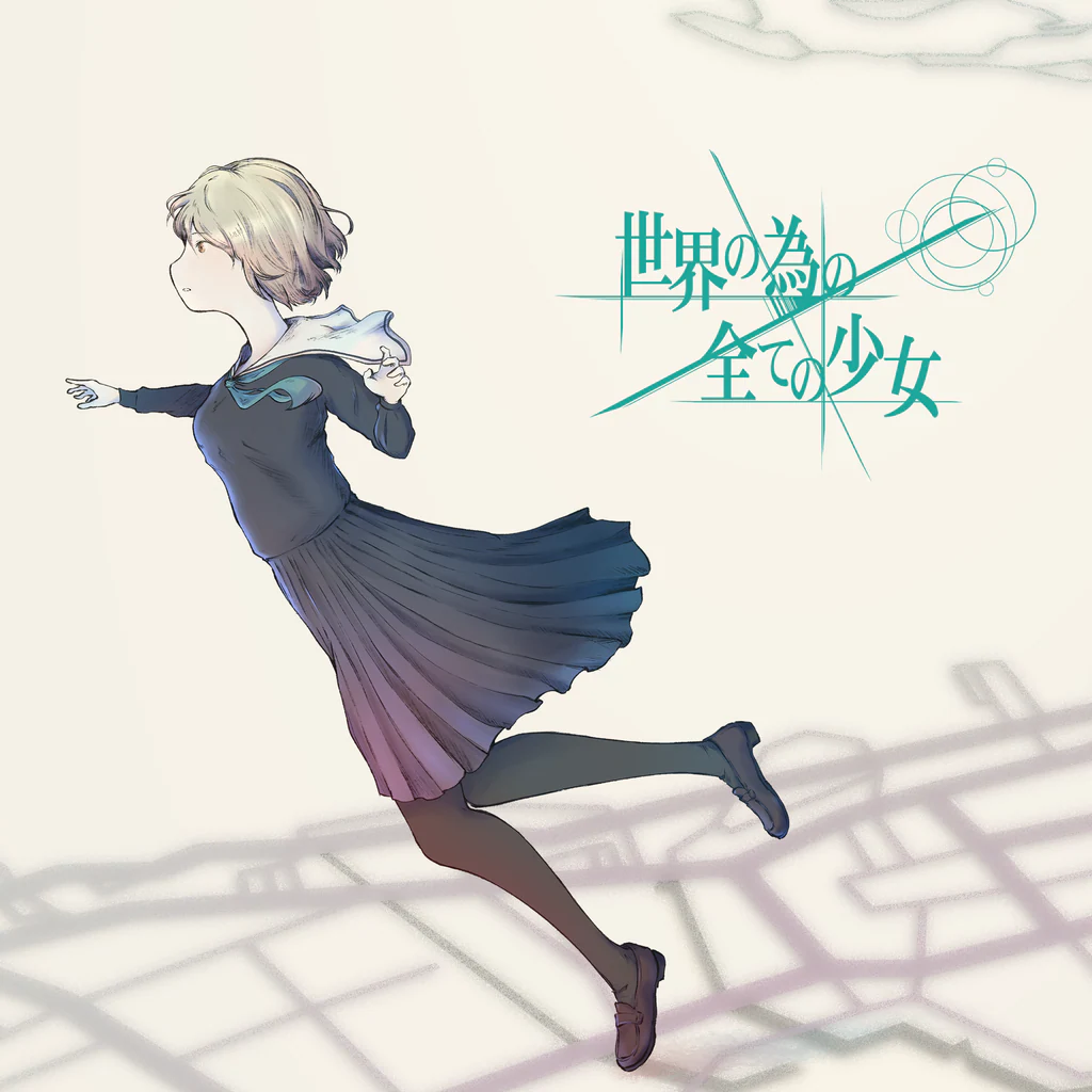 世界の為の全ての少女