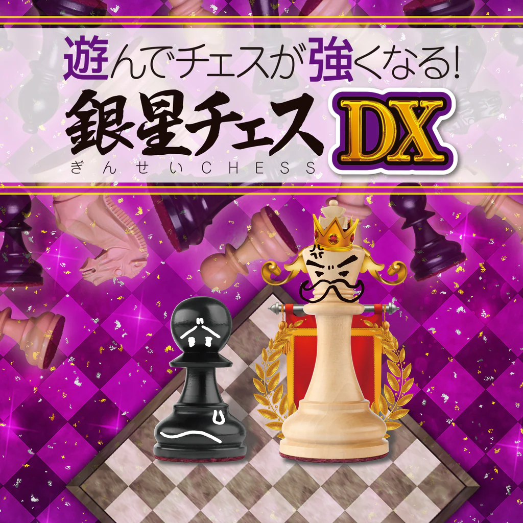 遊んでチェスが強くなる！ 銀星チェスDX