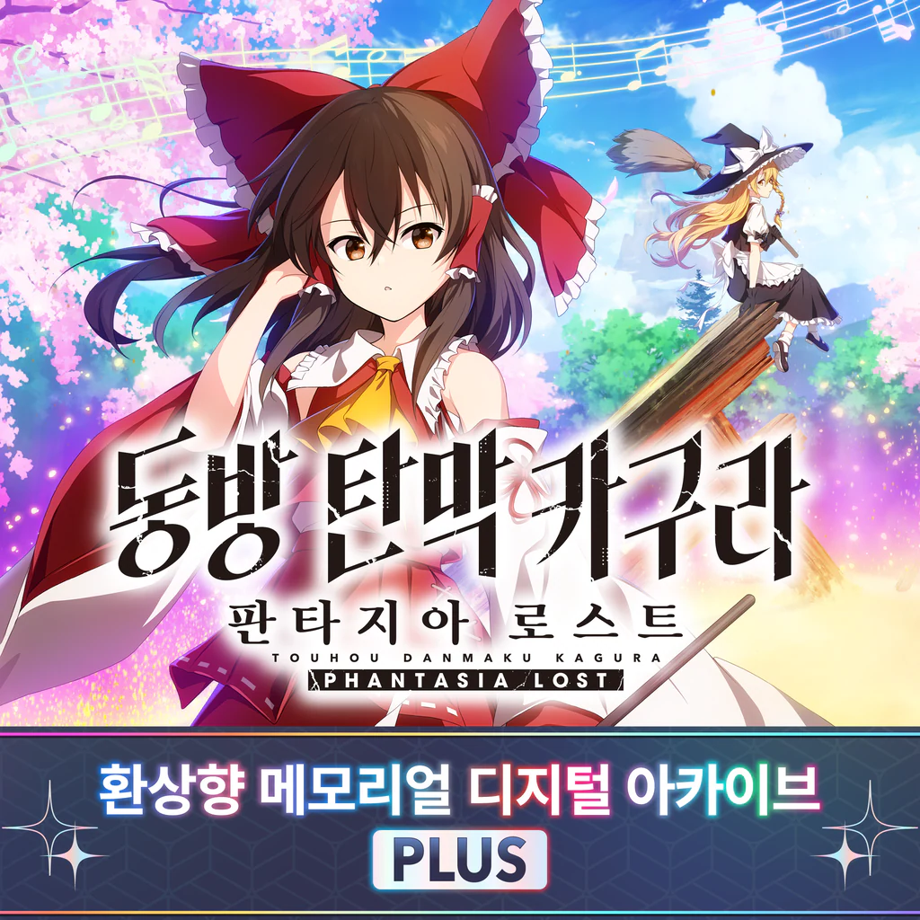 동방 탄막 카구라 판타지아 로스트 - 환상향 메모리얼 디지털 아카이브 PLUS (중국어(간체자), 한국어, 영어, 일본어, 중국어(번체자))