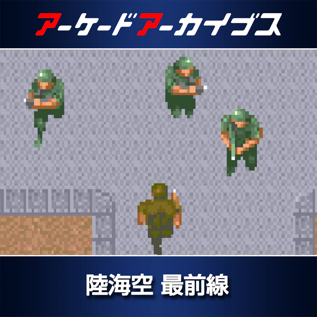 アーケードアーカイブス 陸海空 最前線