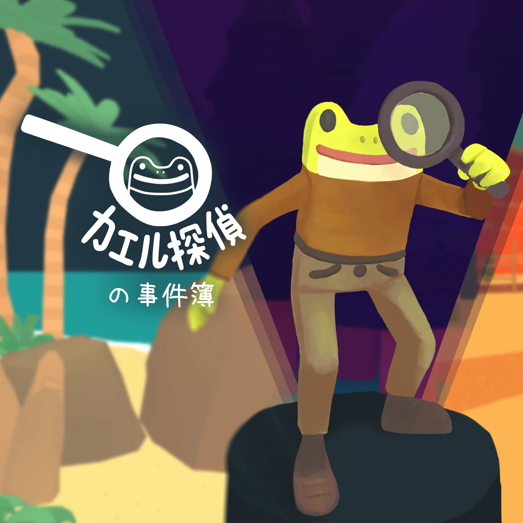 カエル探偵の事件簿 PS4 & PS5