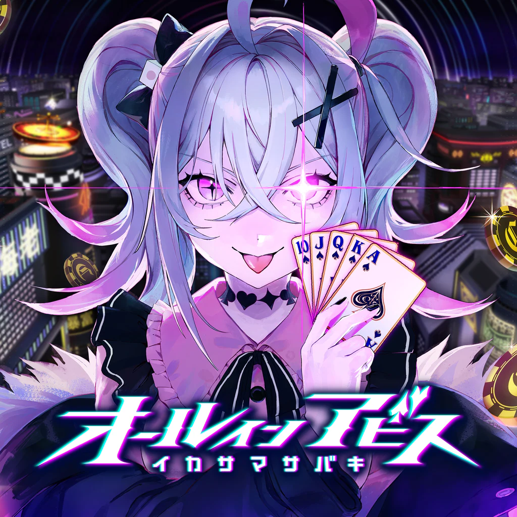 オールインアビス イカサマサバキ