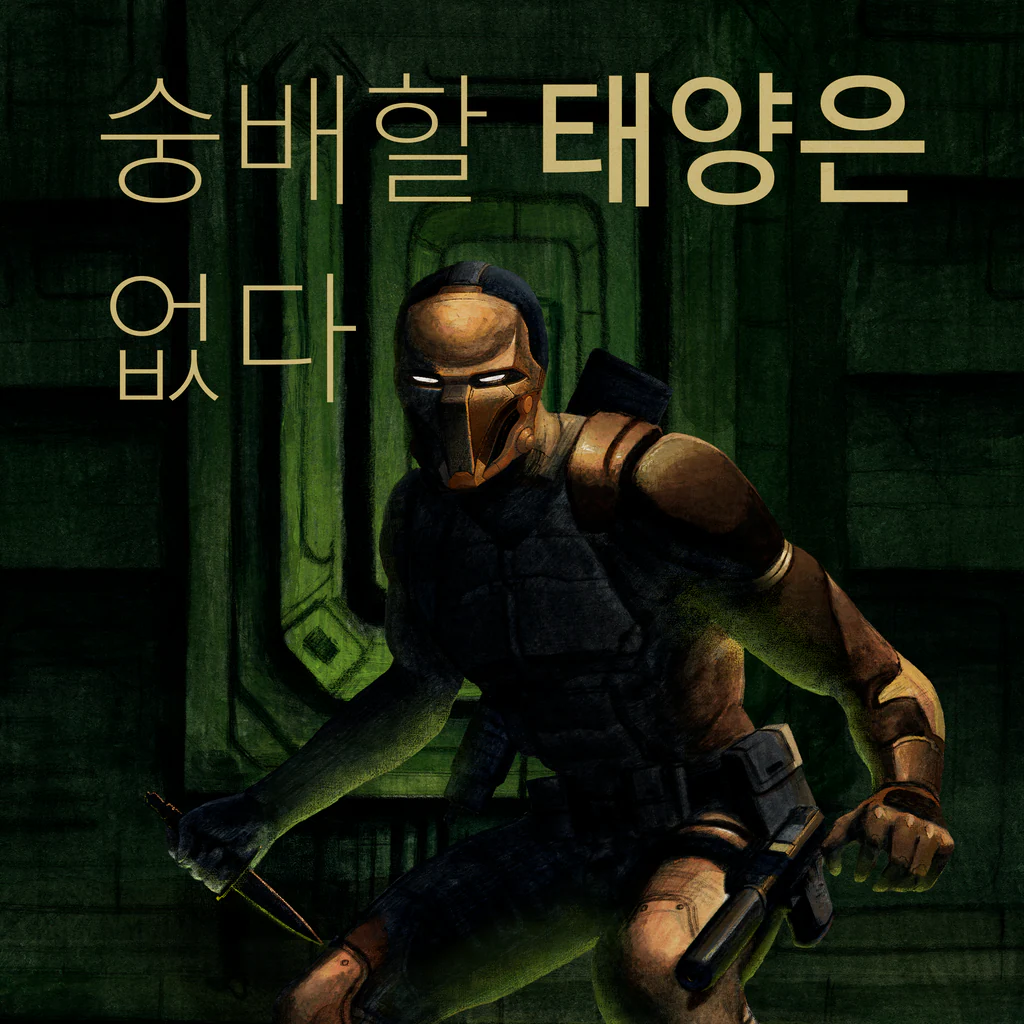 숭배할 태양은 없다 (한국어, 영어, 일본어)