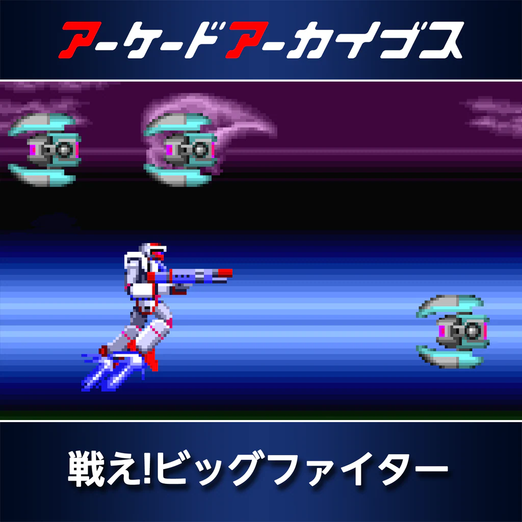 アーケードアーカイブス 戦え!ビッグファイター