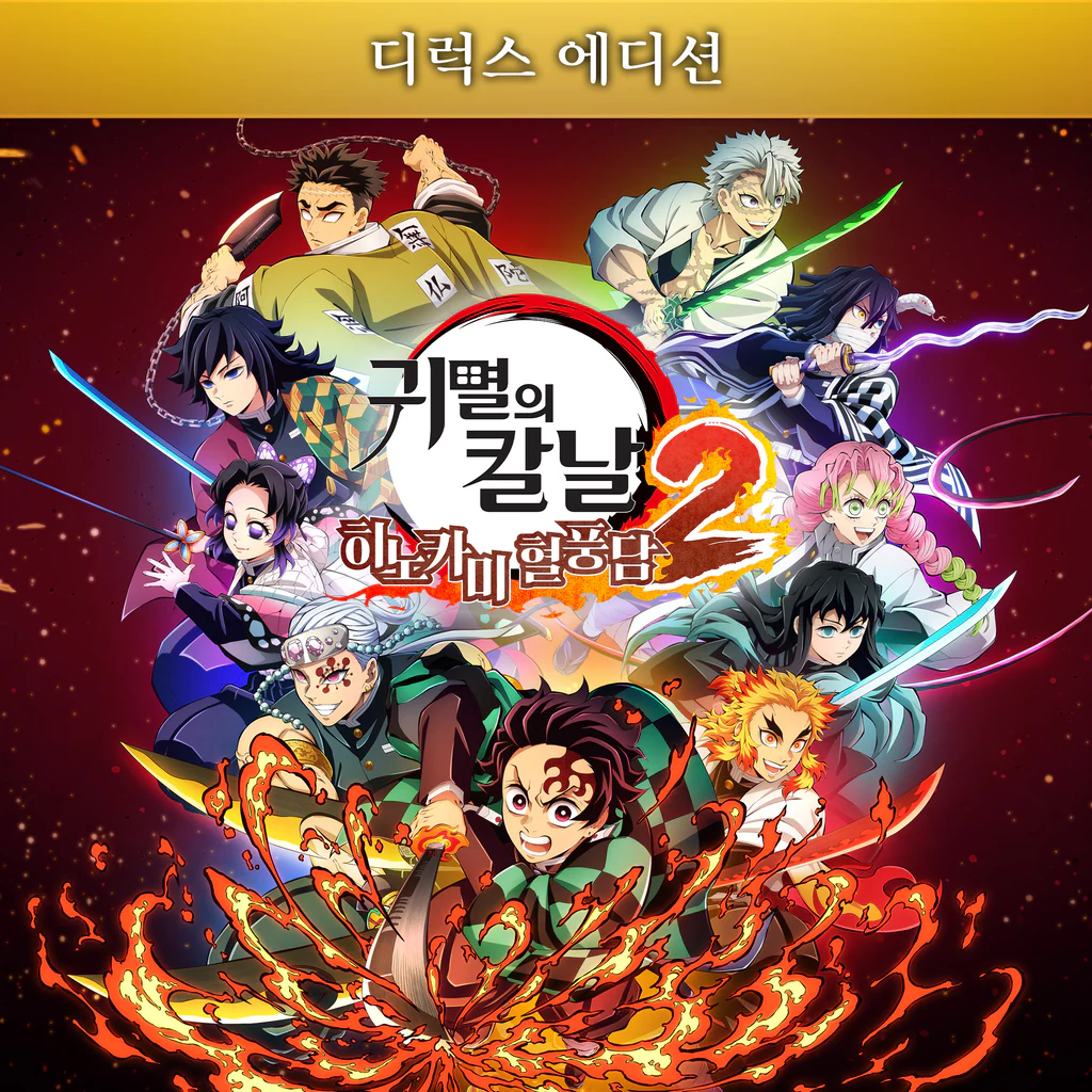 귀멸의 칼날 히노카미 혈풍담2　디럭스 에디션 PS4 & PS5 (한국어)