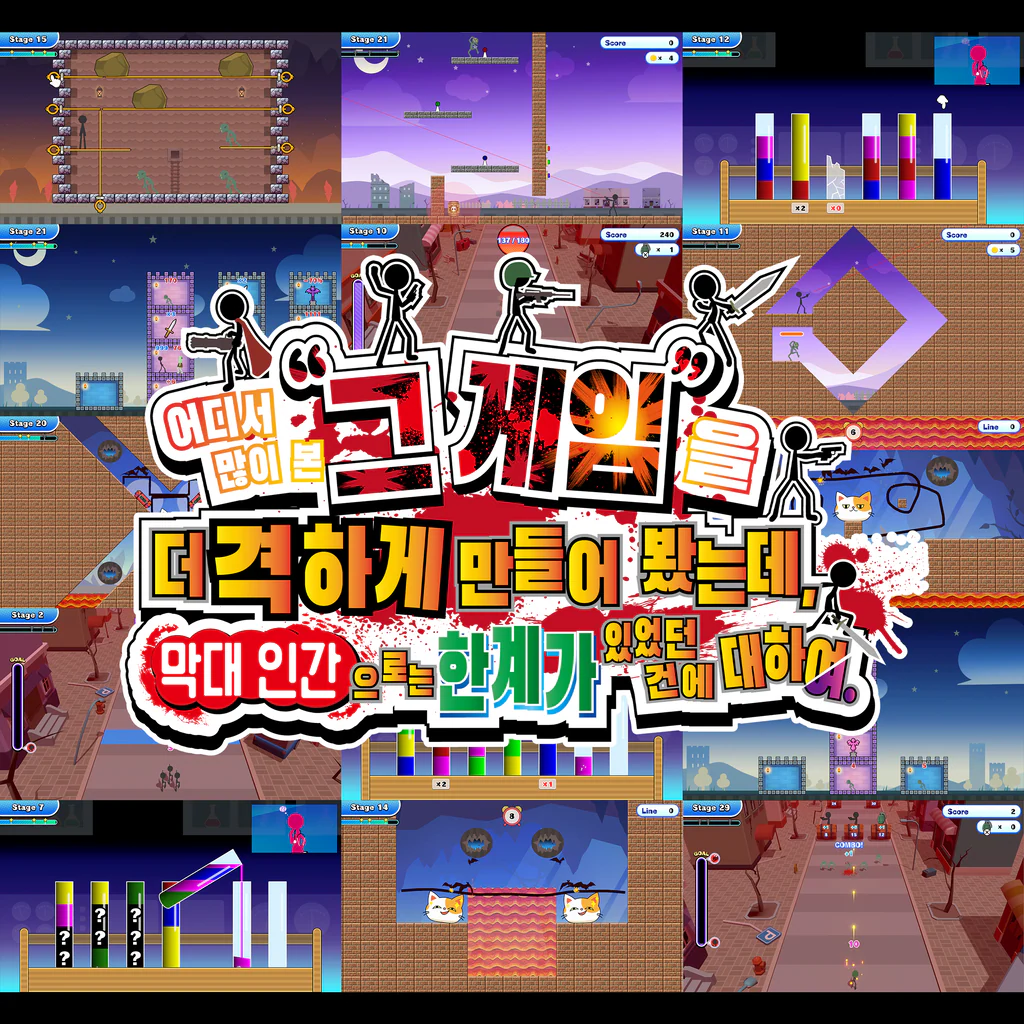 어디서 많이 본 "그 게임"을 더 격하게 만들어 봤는데, 막대 인간으로는 한계가 있었던 건에 대하여. (중국어(간체자), 한국어, 영어, 일본어, 중국어(번체자))