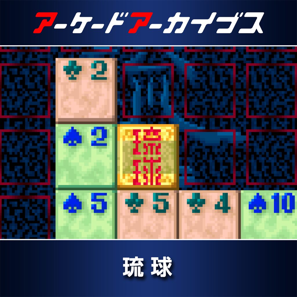 アーケードアーカイブス 琉球