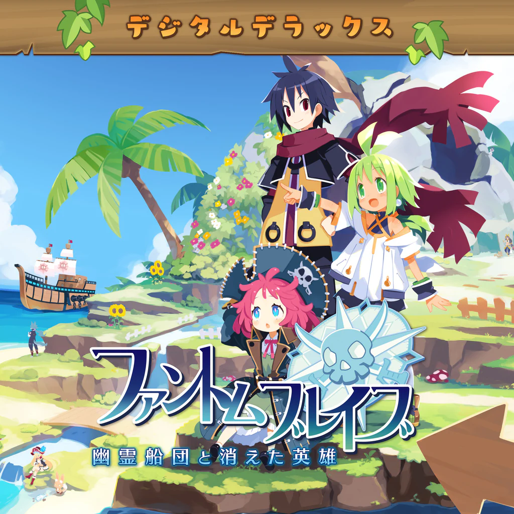 ファントム・ブレイブ 幽霊船団と消えた英雄 デジタルデラックスエディション　PS4 & PS5