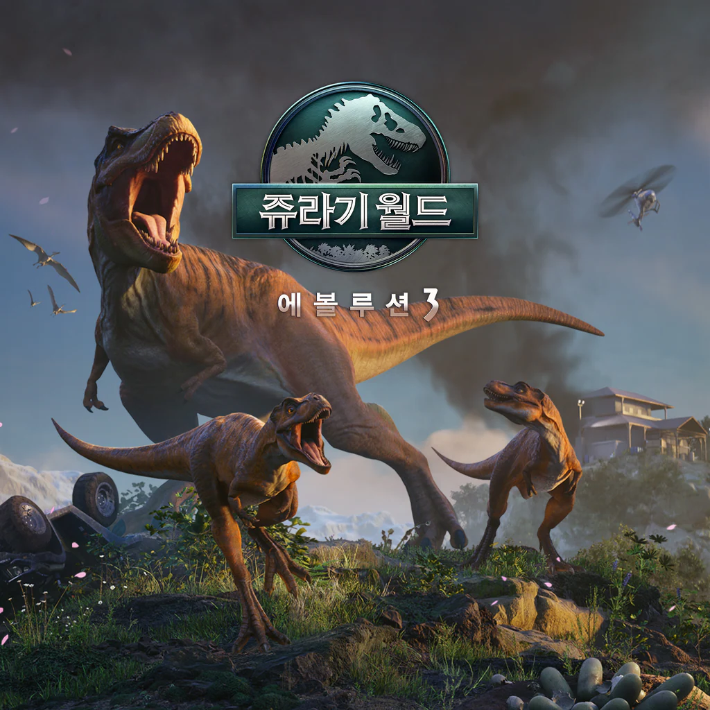 쥬라기 월드 에볼루션 3 (중국어(간체자), 한국어, 영어, 일본어, 중국어(번체자))