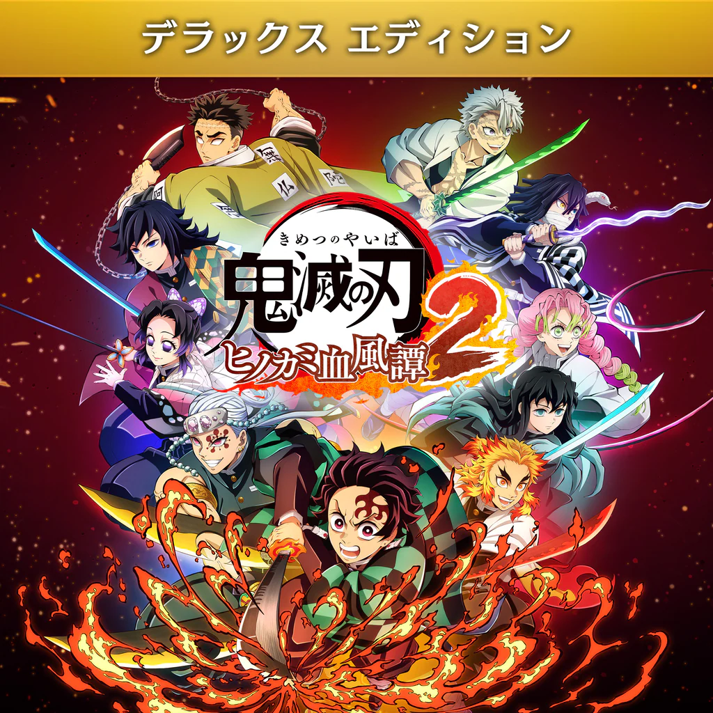 鬼滅の刃 ヒノカミ血風譚2　デラックスエディション PS4 & PS5