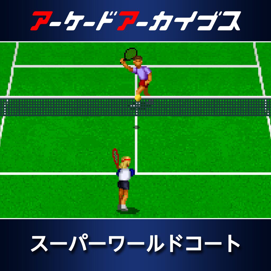 アーケードアーカイブス スーパーワールドコート