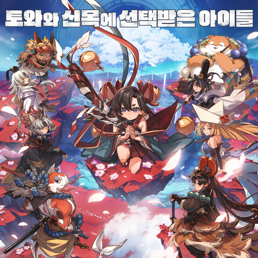 토와와 신목에 선택받은 아이들 (중국어(간체자), 한국어, 중국어(번체자))