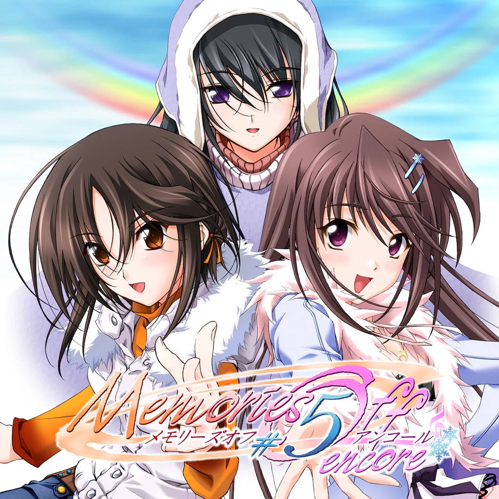 メモリーズオフ#5 アンコール