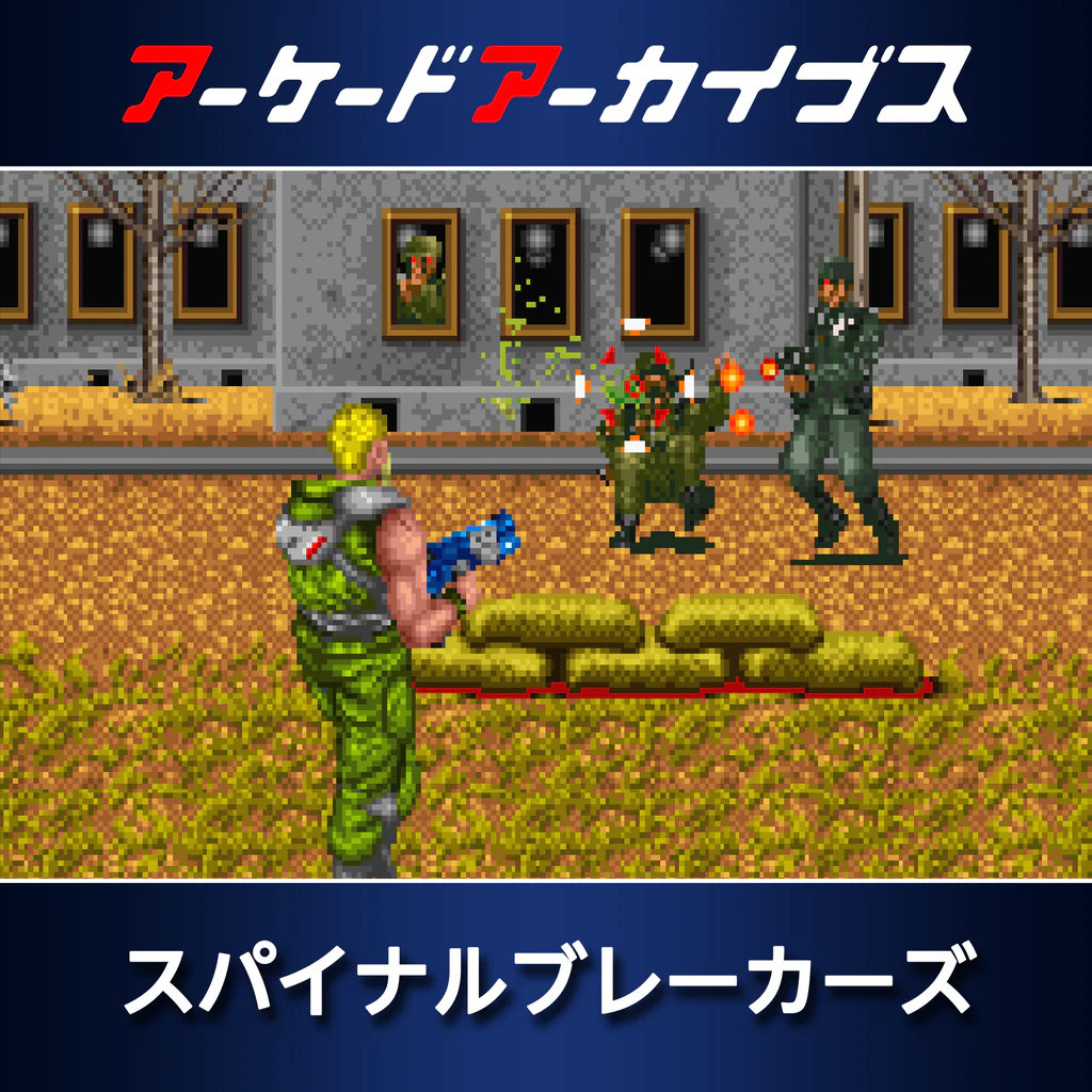 アーケードアーカイブス スパイナルブレーカーズ