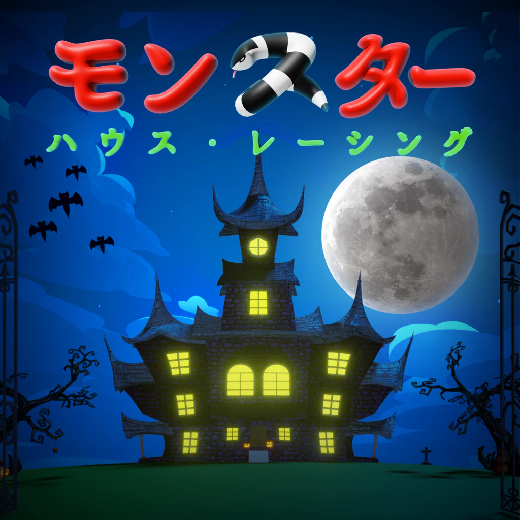 モンスター ハウス・レーシング