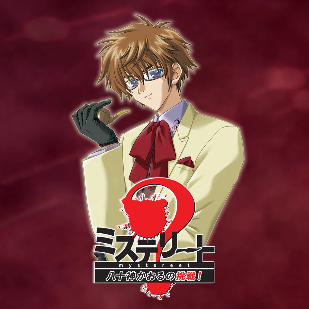 ミステリート～八十神かおるの挑戦！～