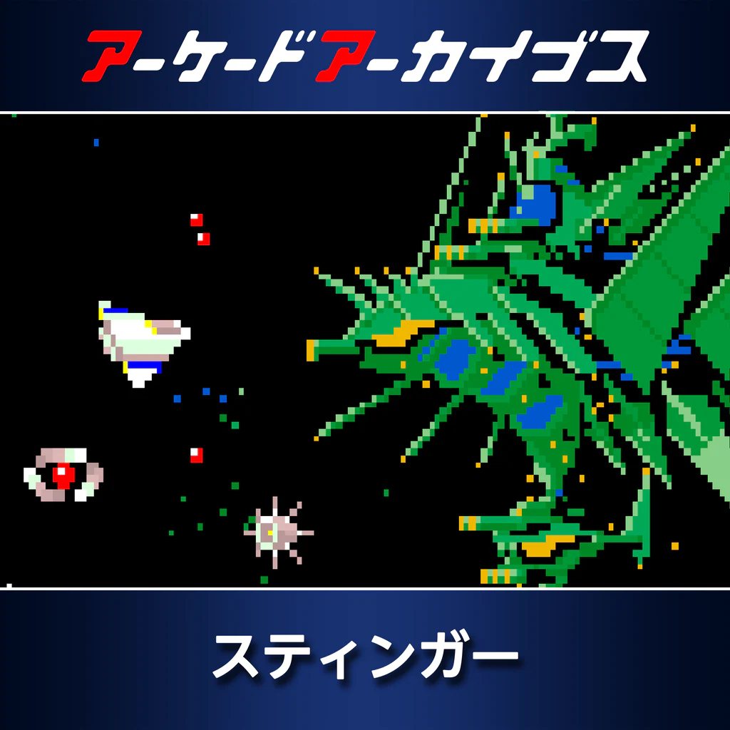 アーケードアーカイブス スティンガー