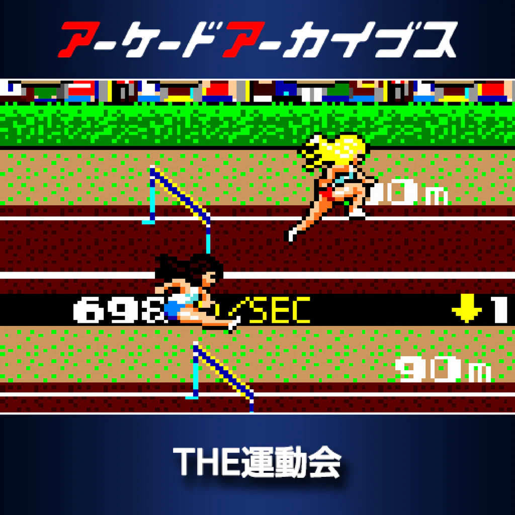 アーケードアーカイブス THE運動会