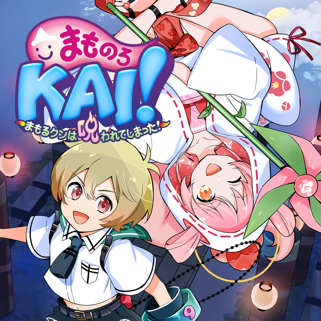 まものろKAI！ ～まもるクンは呪われてしまった！～ PS4 & PS5