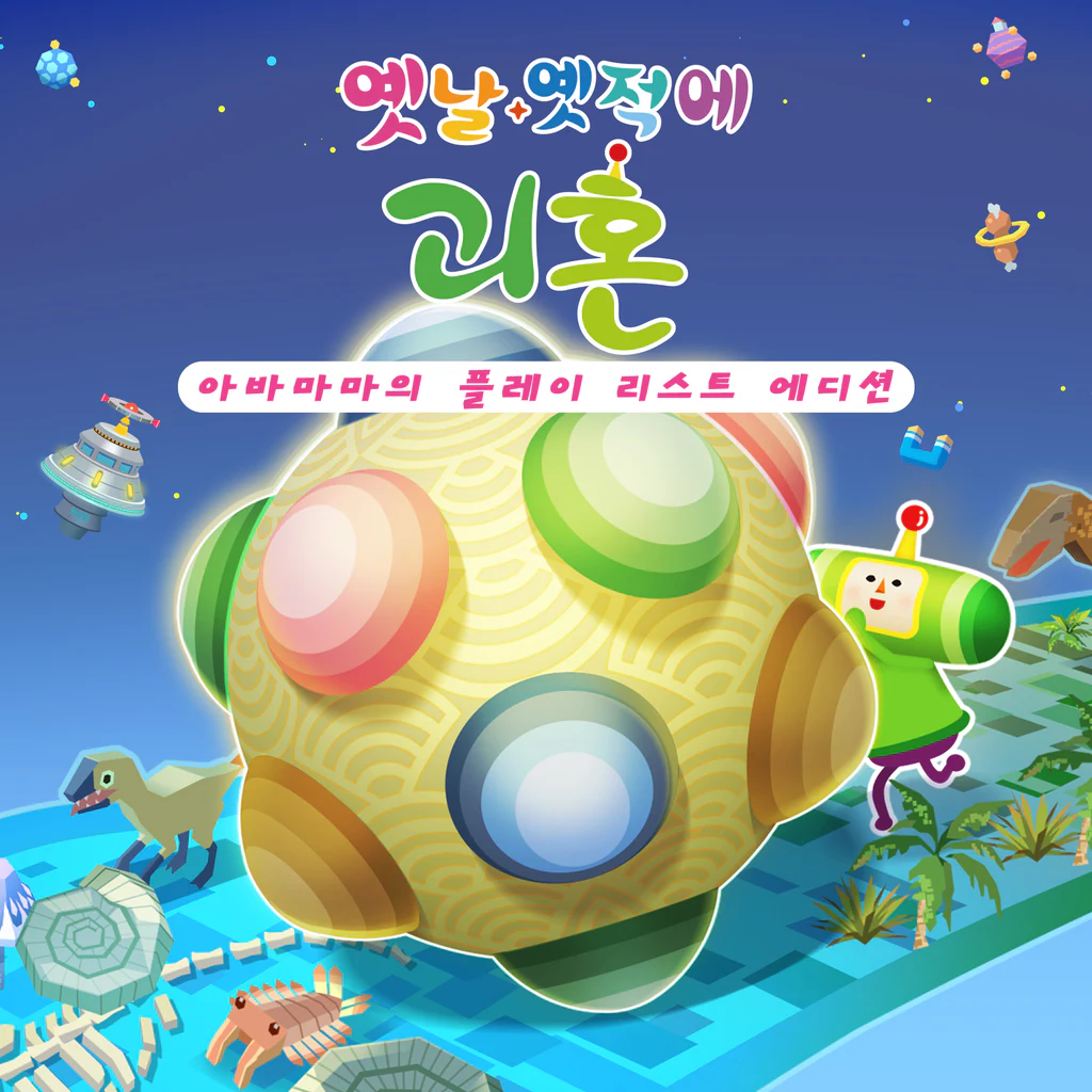 옛날 옛적에 괴혼    아바마마의 플레이 리스트 에디션 (중국어(간체자), 한국어, 중국어(번체자))