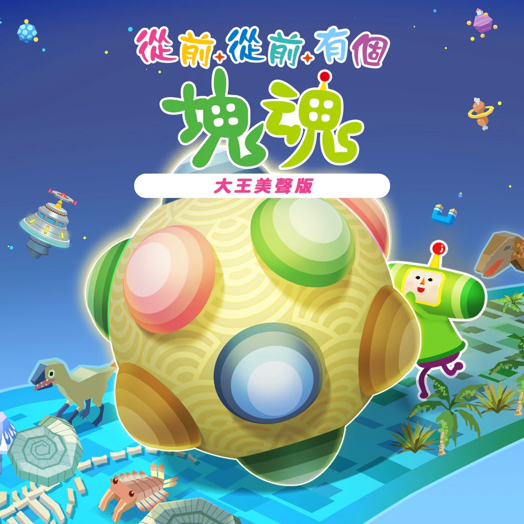 Once Upon A KATAMARI King of All Sounds Edition (Simplified Chinese, Korean, Traditional Chinese)