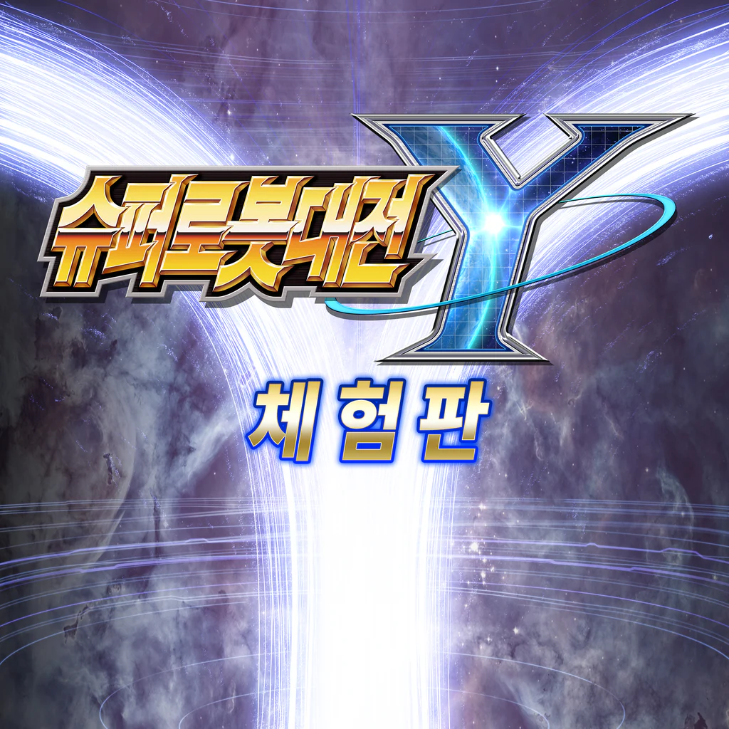 슈퍼로봇대전 Y 체험판 (중국어(간체자), 한국어, 영어, 일본어, 중국어(번체자))