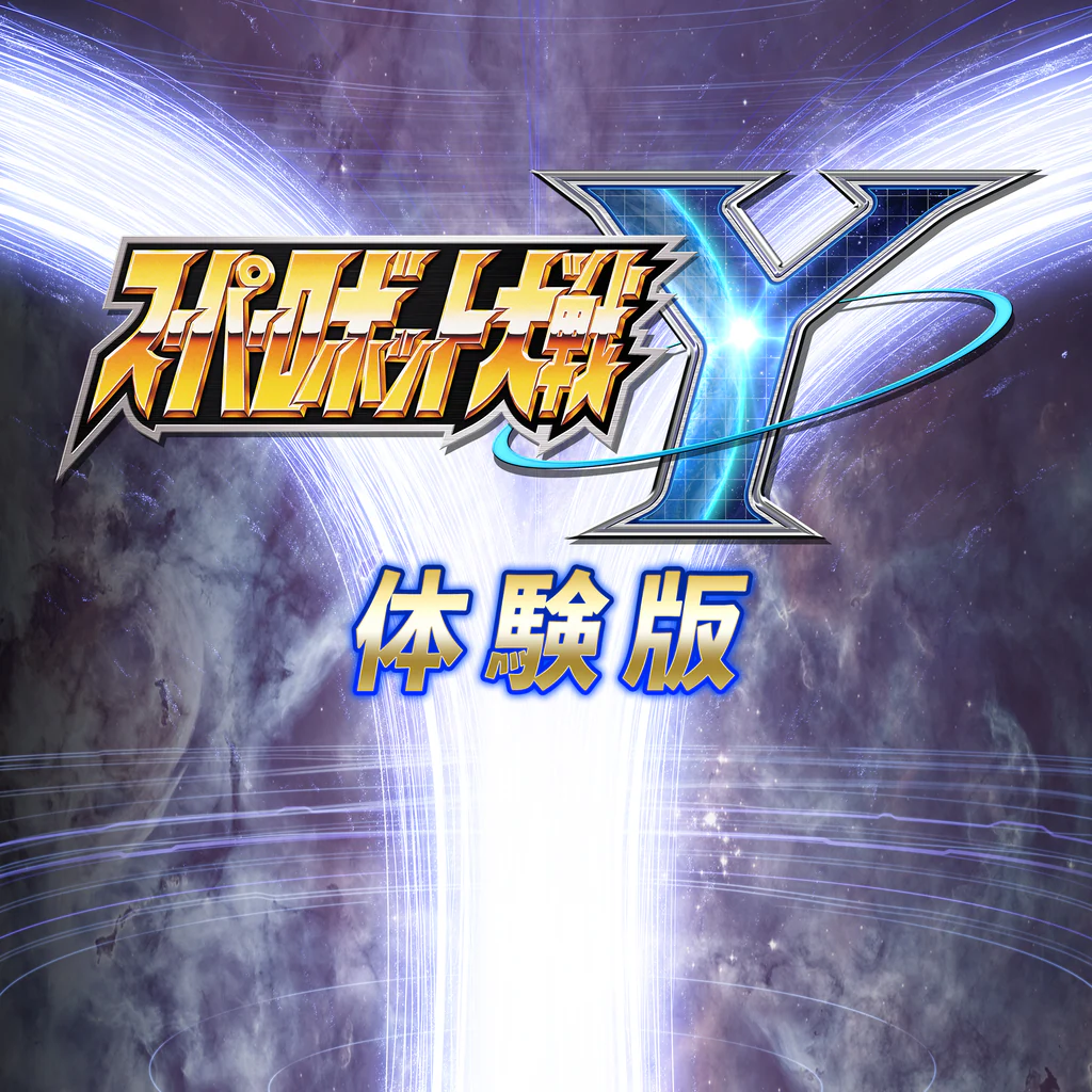 スーパーロボット大戦Y 体験版