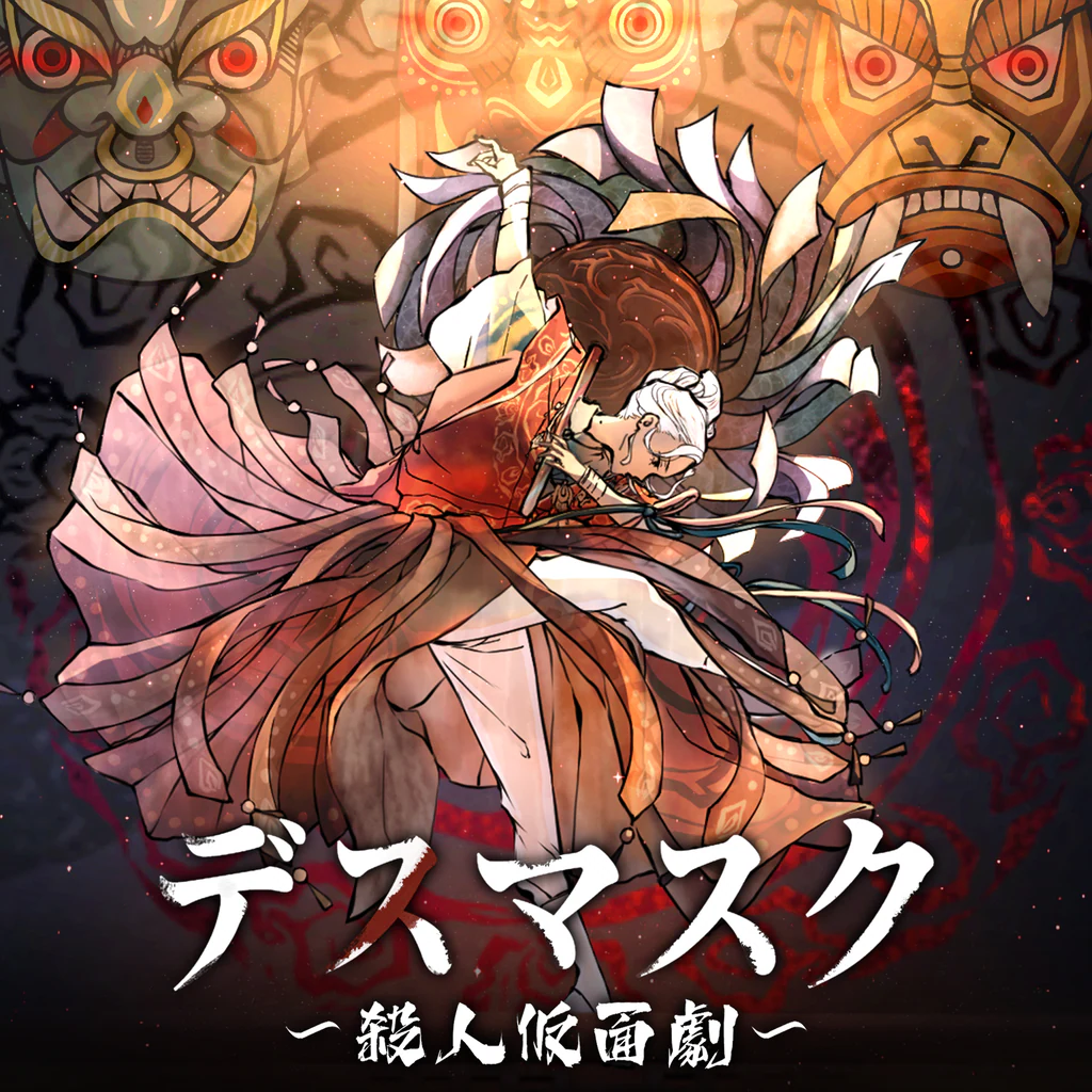 デスマスク 〜殺人仮面劇〜