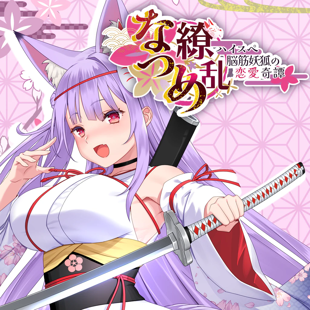 なつめ繚乱 -ハイスペ脳筋妖狐の恋愛奇譚-