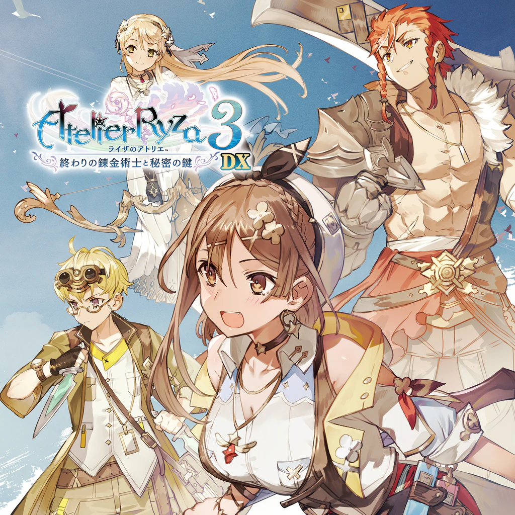 ライザのアトリエ３ ～終わりの錬金術士と秘密の鍵～ DX