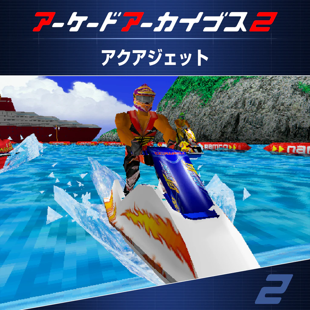 アーケードアーカイブス2 アクアジェット