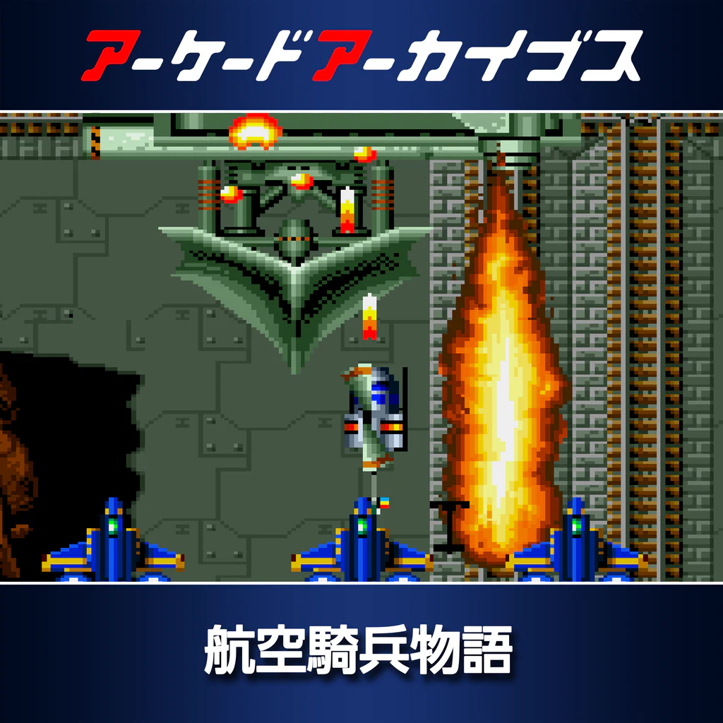 アーケードアーカイブス 航空騎兵物語