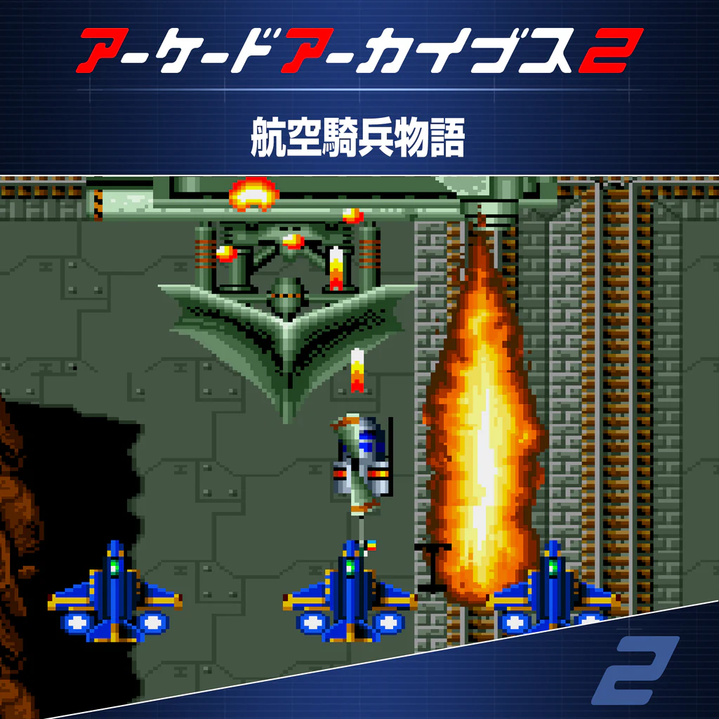 アーケードアーカイブス2 航空騎兵物語