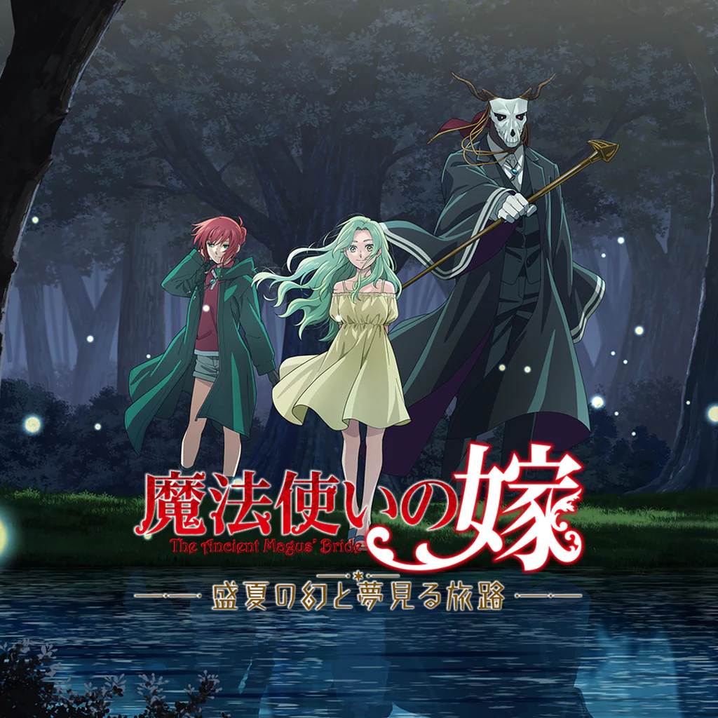 魔法使いの嫁　盛夏の幻と夢見る旅路