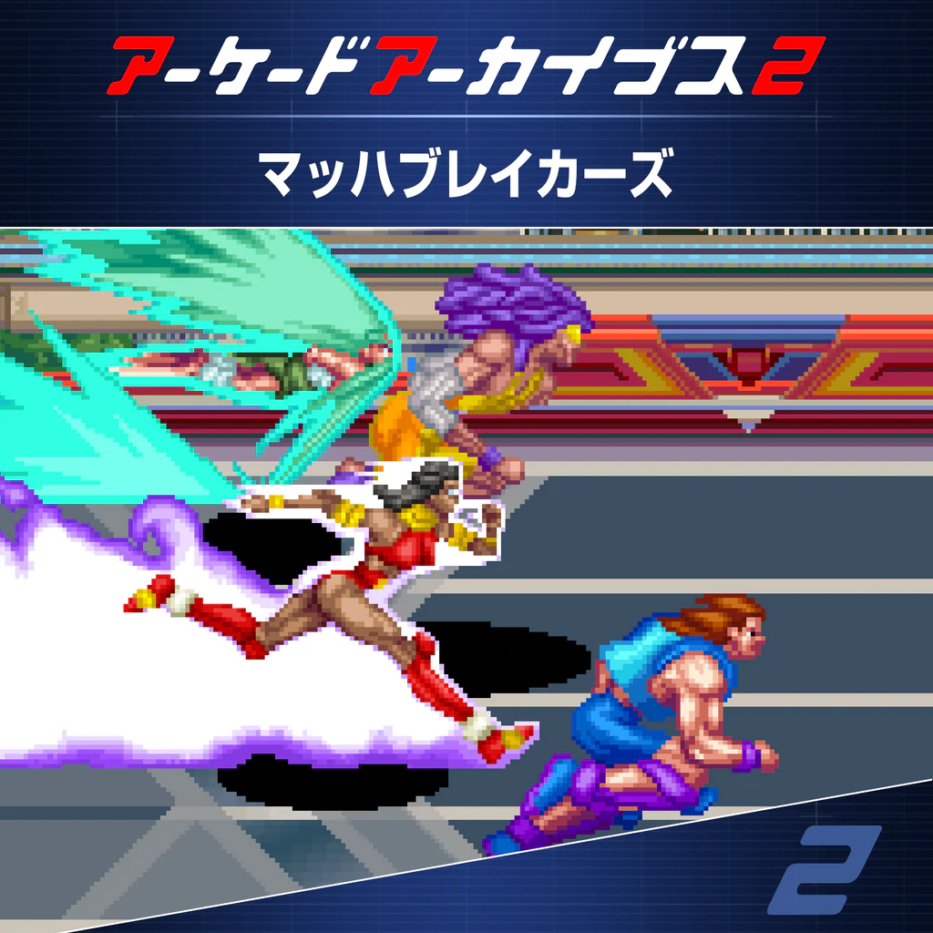 アーケードアーカイブス2 マッハブレイカーズ