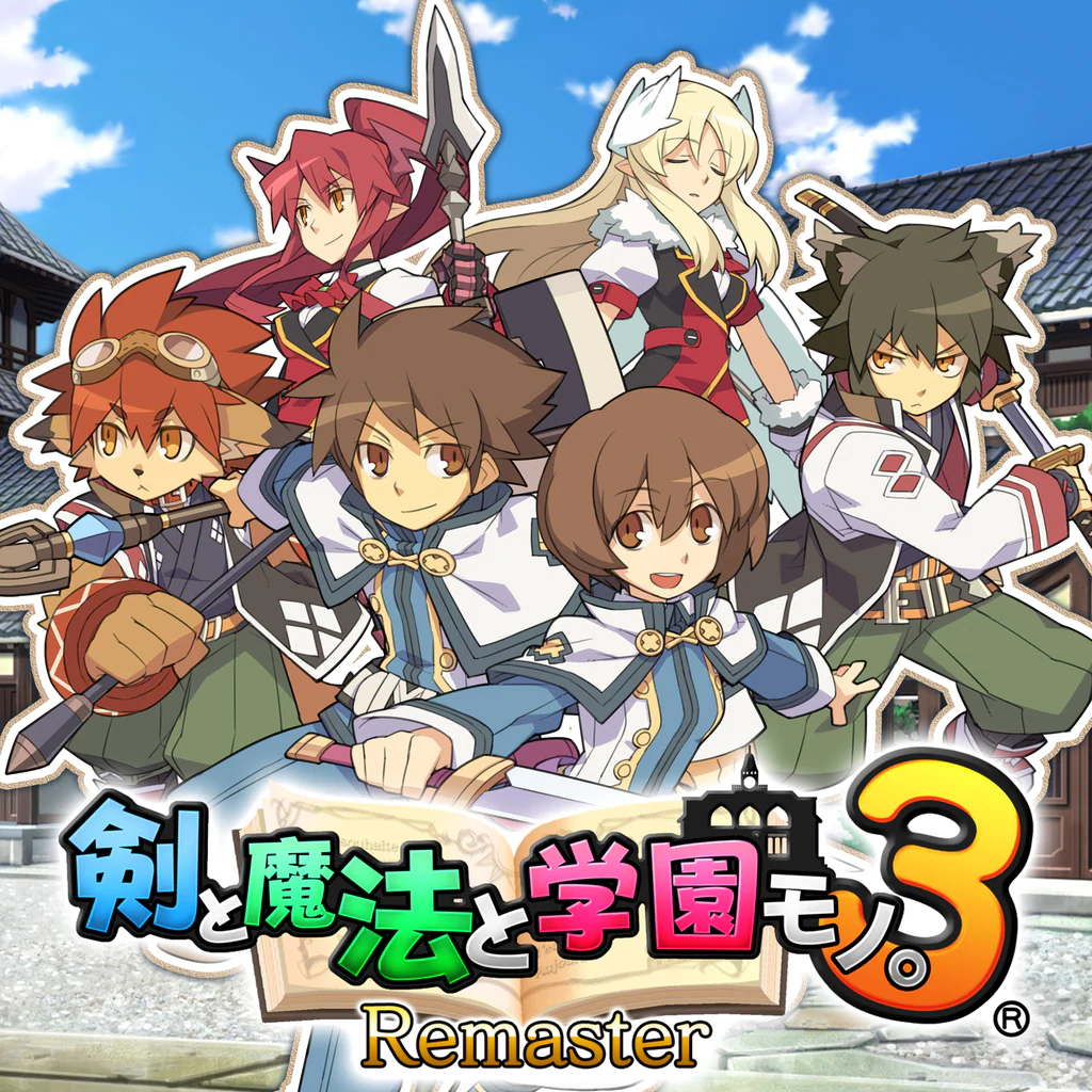 剣と魔法と学園モノ。3 Remaster