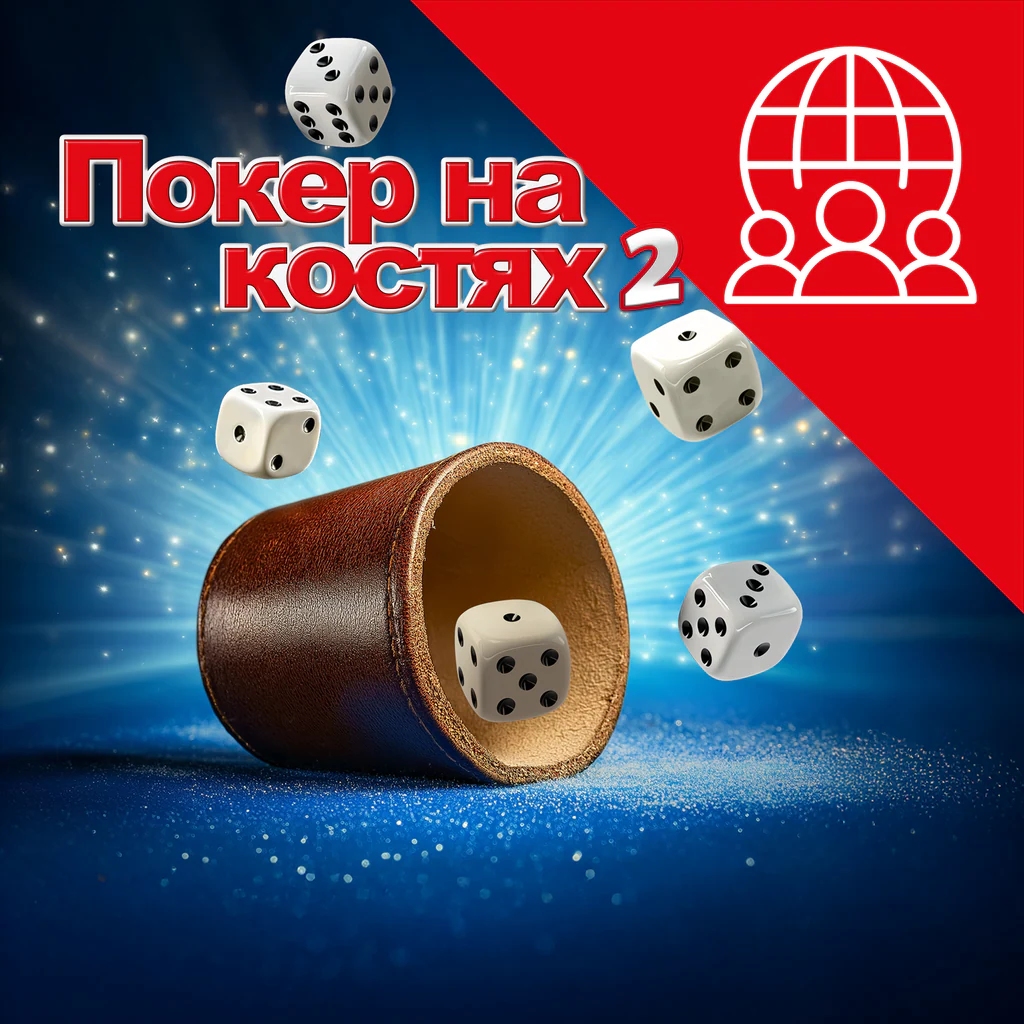 Покер на костях 2