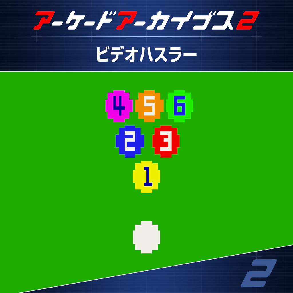 アーケードアーカイブス2 ビデオハスラー