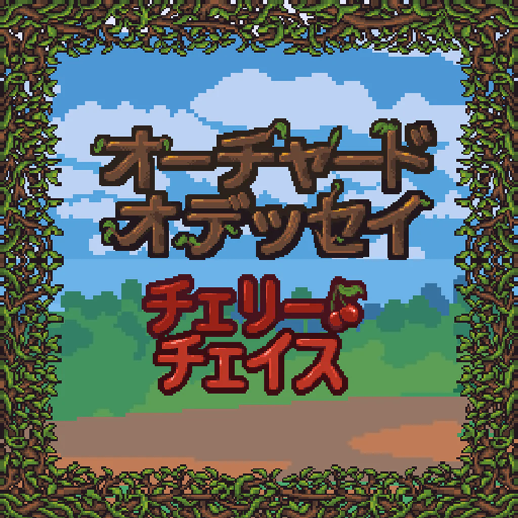 オーチャード・オデッセイ：チェリー・チェイス