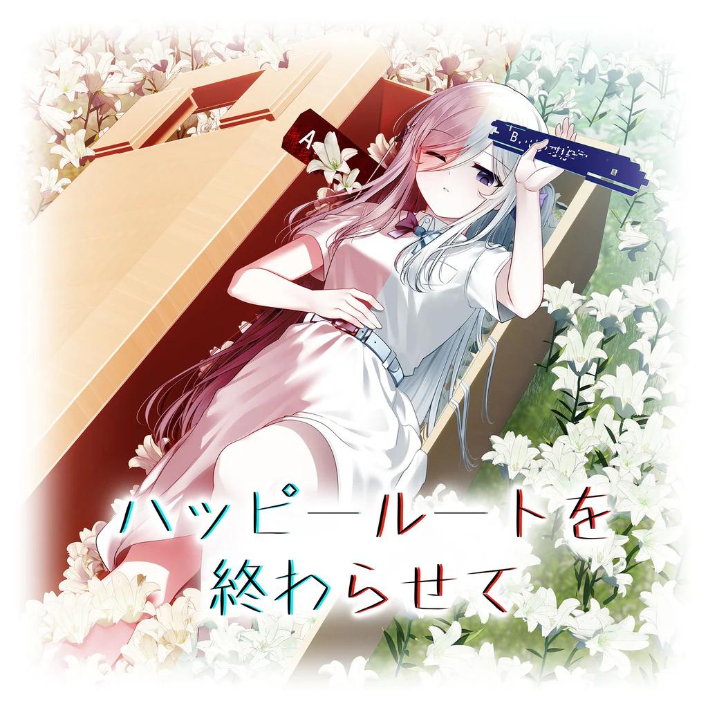 ハッピールートを終わらせて