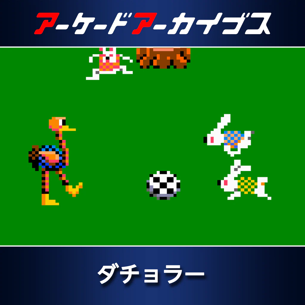 アーケードアーカイブス ダチョラー