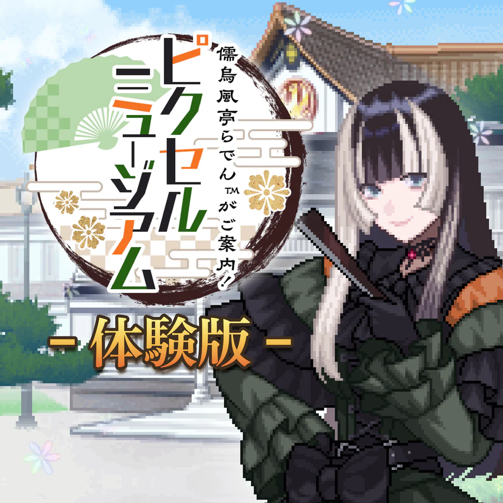 儒烏風亭らでんがご案内！ピクセルミュージアム 体験版