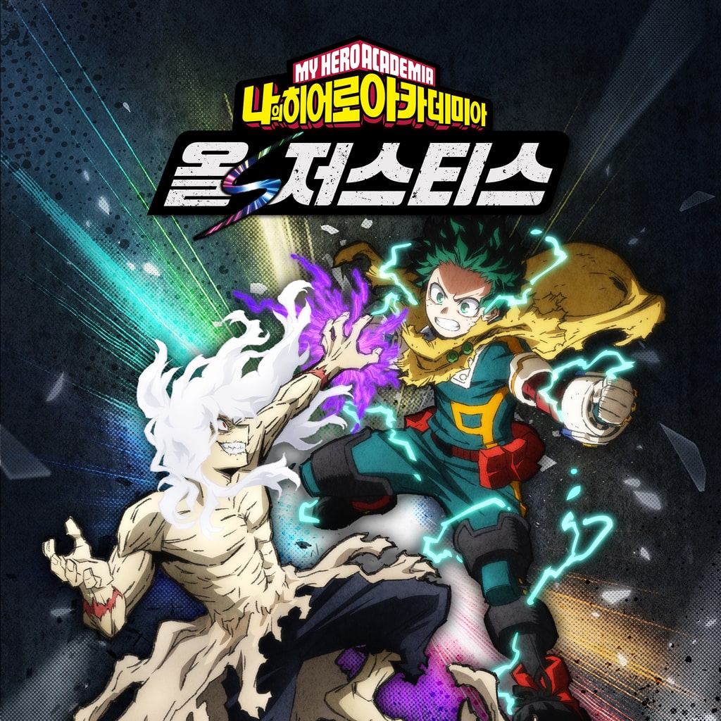 나의 히어로 아카데미아 올즈 저스티스